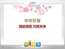 镇巴中华牙膏——我的微笑闪亮未来